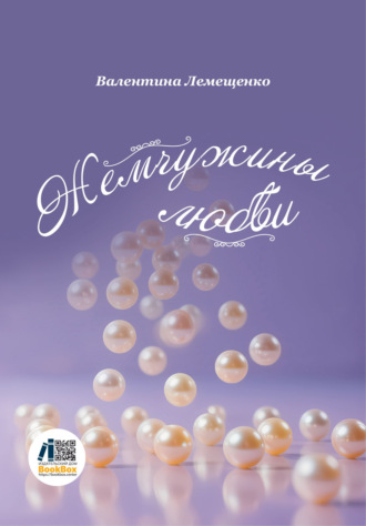Обложка книги «Жемчужины любви»