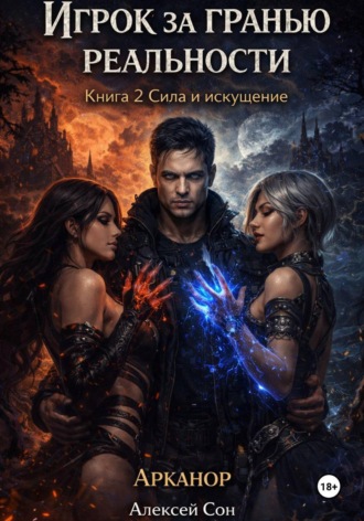 Обложка книги «Игрок за гранью реальности. Книга 2. Сила и искушение»
