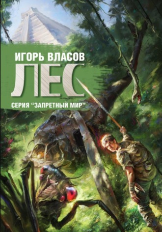 Обложка книги «Лес»