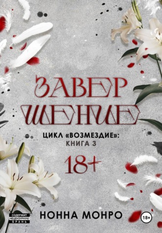 Обложка книги «Завершение»