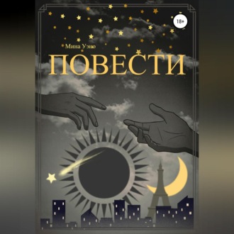 Обложка книги «Повести»