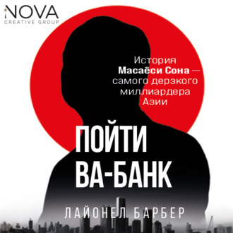 Обложка книги «Пойти ва-банк. История Масаёси Сона – самого дерзкого миллиардера Азии»