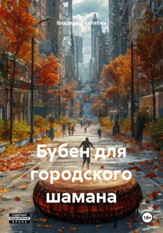 Обложка книги «Бубен для городского шамана»