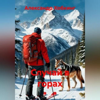 Обложка книги «Случай в горах»