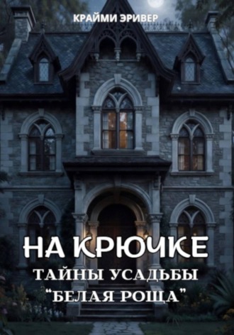 Обложка книги «На крючке. Тайны усадьбы "Белая роща"»