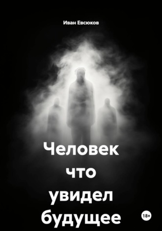 Обложка книги «Человек что увидел будущее»