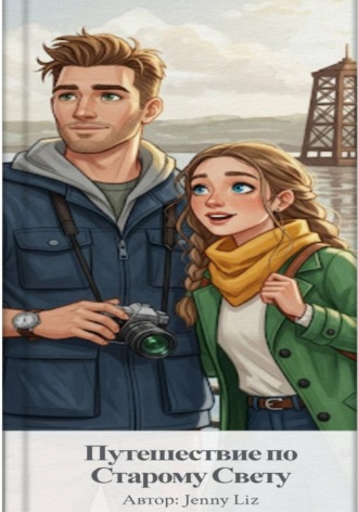Путешествие по Старому Свету. 