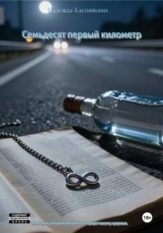 Семьдесят первый километр. Надежда Каспийских