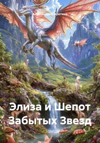 Обложка книги «Элиза и Шепот Забытых Звезд»
