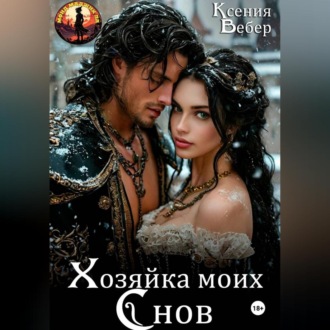 Обложка книги «Хозяйка моих снов»