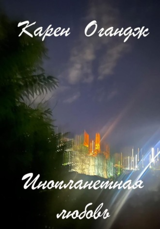 Обложка книги «Инопланетная любовь»