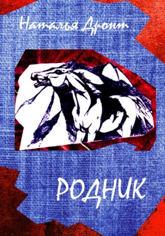 Обложка книги «Родник»