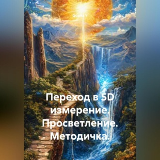 Обложка книги «Переход в 5D измерение. Просветление. Методичка.»