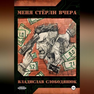 Обложка книги «Меня стёрли вчера.»