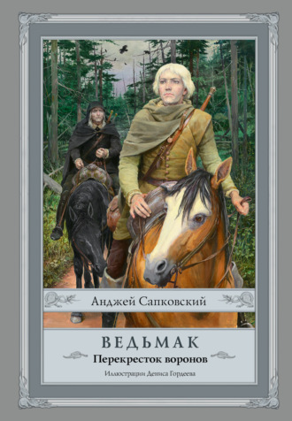 Обложка книги «Перекресток воронов»