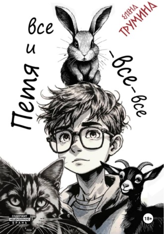 Обложка книги «Петя и Все-Все-Все»