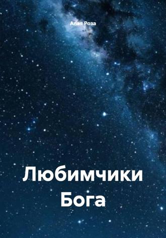 Алая Роза. Любимчики Бога