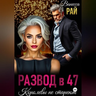Обложка книги «Развод в 47. Королевы не стареют»
