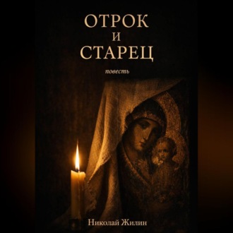 Обложка книги «Отрок и старец»