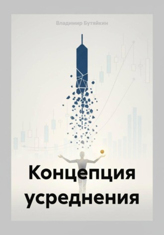 Обложка книги «Концепция усреднения»