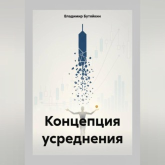 Обложка книги «Концепция усреднения»