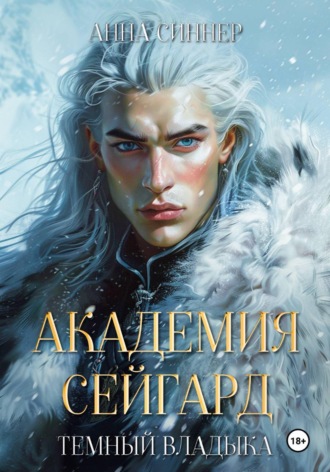 Анна Синнер. Академия Сейгард. Темный Владыка