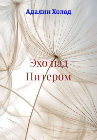 Эхо над Питером