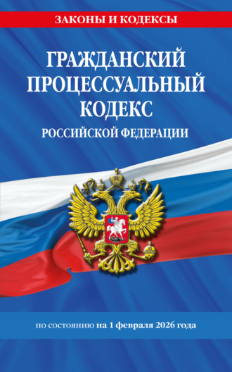 Обложка книги «Гражданский процессуальный кодекс Российской Федерации по состоянию на 1 февраля 2026 года»