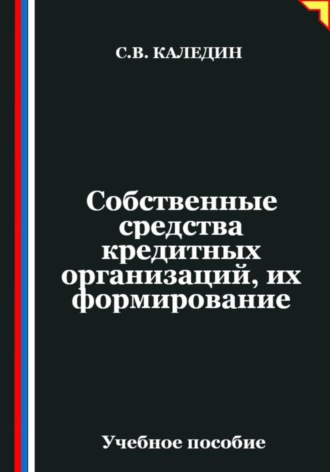 Обложка книги «Собственные средства кредитных организаций, их формирование»