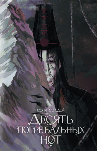 Обложка книги «Десять погребальных нот»