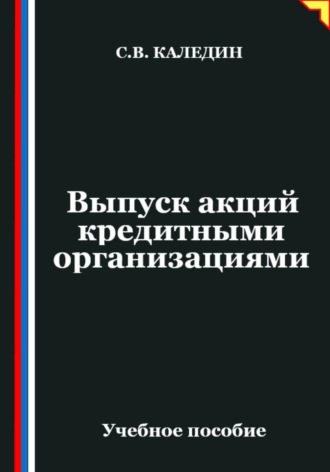 Обложка книги «Выпуск акций кредитными организациями»