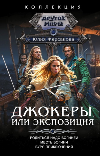 Обложка книги «Джокеры, или Экспозиция: Родиться надо богиней. Месть богини. Буря приключений»