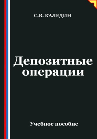 Обложка книги «Депозитные операции»