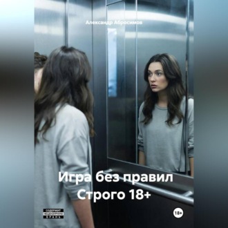 Обложка книги «Игра без правил Строго 18+»