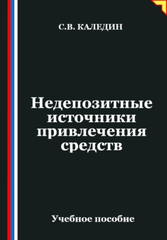 Обложка книги «Недепозитные источники привлечения средств»