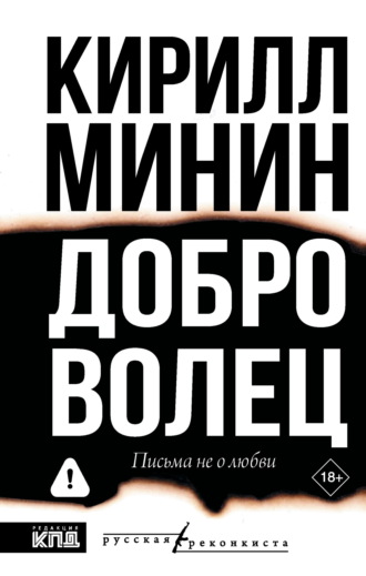 Обложка книги «Доброволец. Письма не о любви»