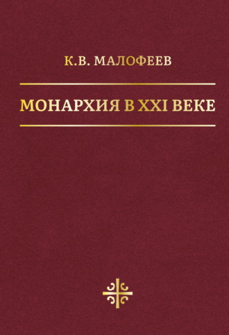 Обложка книги «Монархия в XXI веке»