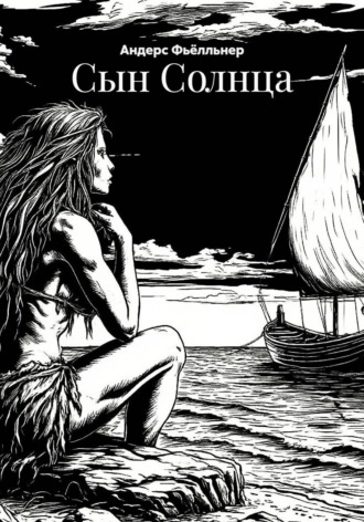 Обложка книги «Сын Солнца»