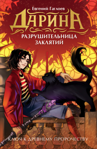 Обложка книги «Дарина – разрушительница заклятий. Ключ к древнему пророчеству»