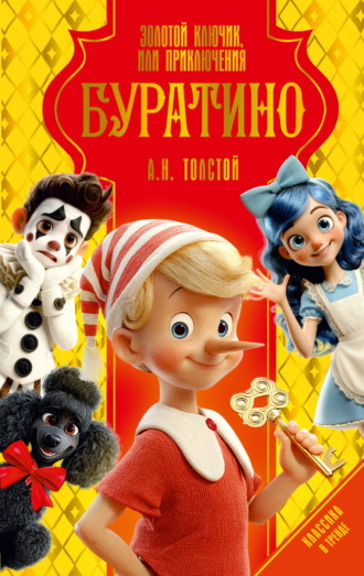 . Золотой ключик, или Приключения Буратино