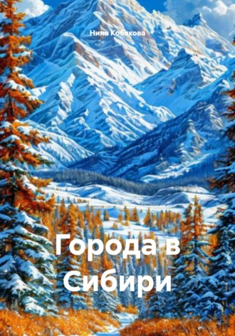 Нина Кобякова. Города в Сибири