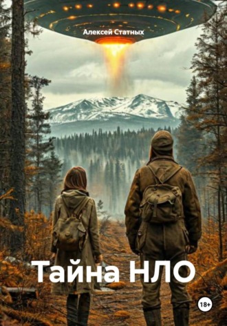 Обложка книги «Тайна НЛО»