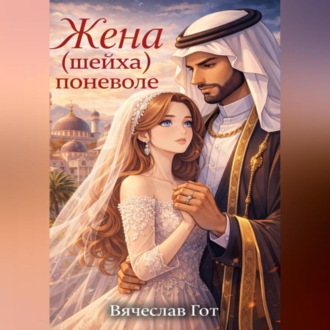 Обложка книги «Жена (шейха) поневоле»