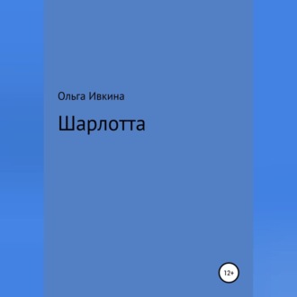 Обложка книги «Шарлотта»