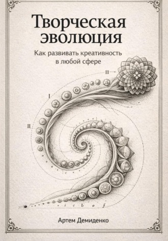 Обложка книги «Творческая эволюция: Как развивать креативность в любой сфере»