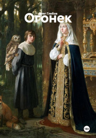 Обложка книги «Огонек»