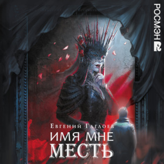 Обложка книги «Марголеана. 3. Имя мне Месть»