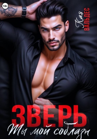 Обложка книги «Зверь. Ты мой соблазн»