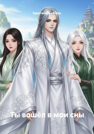 Ты вошёл в мои сны. Кристель Грейстон