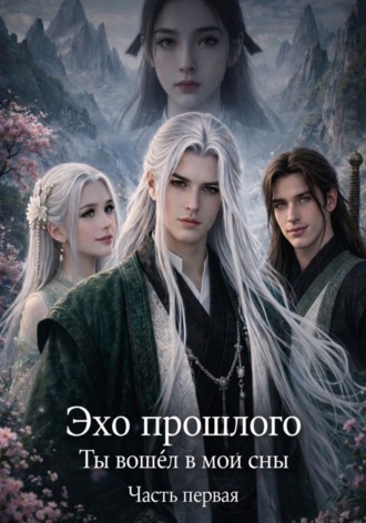 Кристель Грейстон. Ты вошёл в мои сны